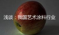 浅谈
：我国艺术涂料行业拥有广阔的市场容量