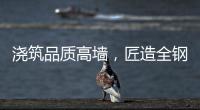 浇筑品质高墙
，匠造全钢厨柜