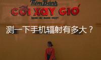 测一下手机辐射有多大
�？市生态环境局“绿韵珠海 生态未来”活动举行