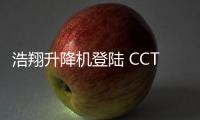浩翔升降机登陆 CCTV10	，引领行业新高度