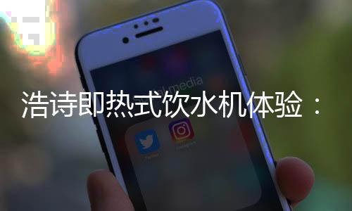三秒就可以喝上热温水