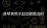 浪琴表携手赵丽颖甄选时间礼物，开启冬日缤纷礼遇