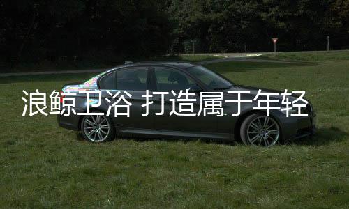 年轻洗澡也能有条不紊