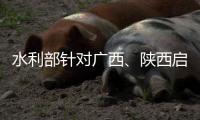 水利部针对广西、陕西启动干旱防御Ⅳ级应急响应