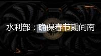 水利部：确保春节期间南方旱区供水安全