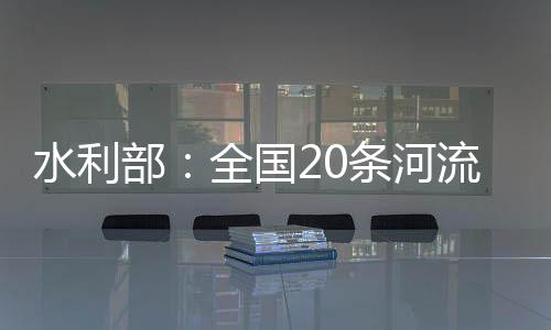 水利上洪水平江河	、部全目前
