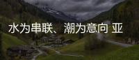 水为串联	、潮为意向 亚运会开幕式主题定名《潮起亚细亚》