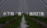 水下有“鱼”！渔民打鱼捞获不明物体 竟是境外间谍窃密装置
