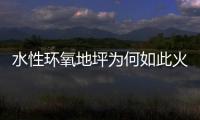水性环氧地坪为何如此火热�，简析水性环氧地坪受欢迎的原因