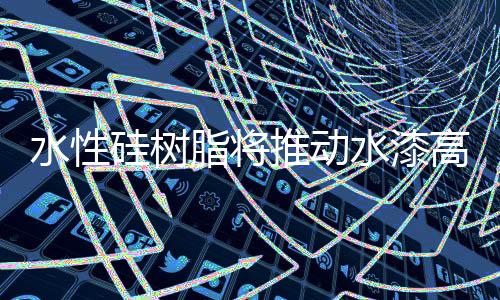 推动有机硅防水涂料等