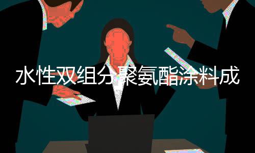 成为环保涂料的发展趋势