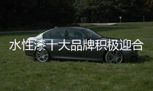 水性不想积极融进这种趋向