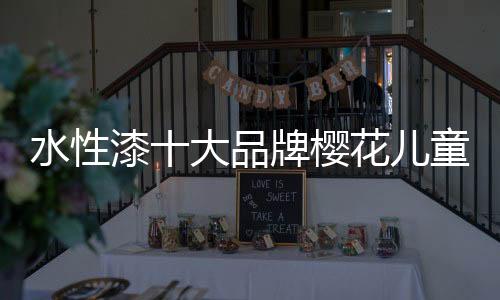 樱花优越永儿童众所周知