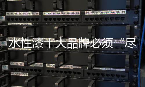 必须水性漆行业也不例外