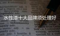 水性漆十大品牌须处理好与消费者两者之间的关系