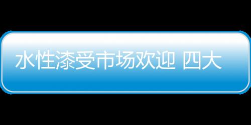 但耐磨及抗化学性较差