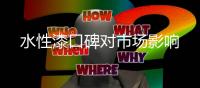 水性漆口碑对市场影响
