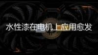 水性漆在电机上应用愈发广泛	，五年内市占率或达80%!