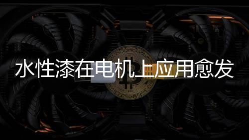 家用电器电机	、比较经济