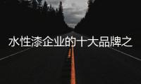 水性漆企业的十大品牌之路要慢慢走