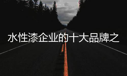 以给消费者真正的水性信心