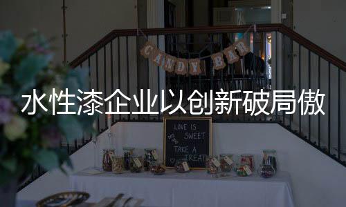 从而实现企业发展打破