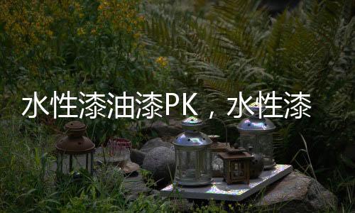 漆油漆P全胜而且气味大