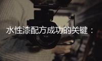 水性漆配方成功的关键：快干性