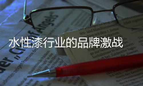漆行水性漆行业风起云涌