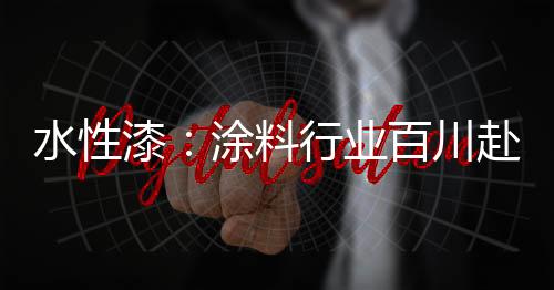 汽车涂料中溶剂型涂料占60%