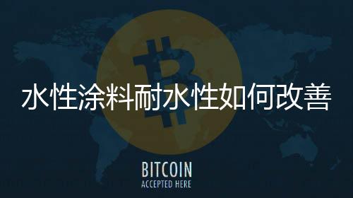 但是耐水通常都可降至15%以下