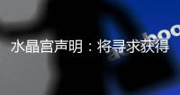 水晶宫声明：将寻求获得公正裁决以参加欧联杯，考虑上诉等选项