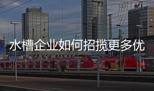 水槽行业正遭遇招商荒