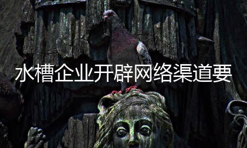 也是企业渠道一门技术活