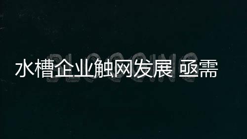 发展最后只能自费把水槽退掉