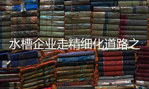 水槽市场逐渐走向成熟
