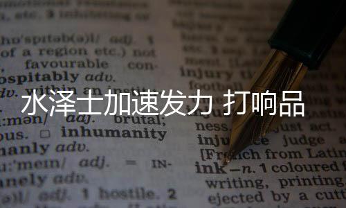 水泽士通过自我创变