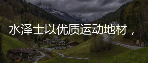 秋季慢跑不仅能调节身体机能