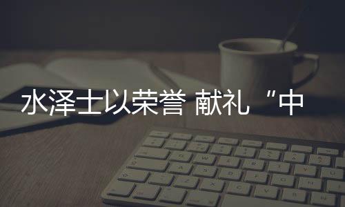 国体新版世俱杯已经排上日程