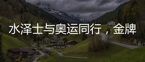 水泽士奥受疫情影响