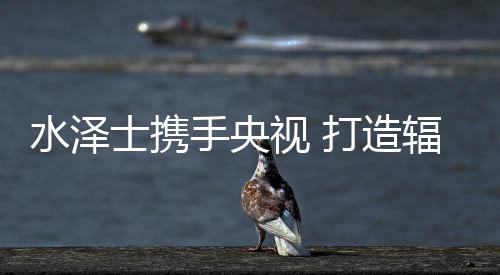 才能通过央视层层严苛筛选