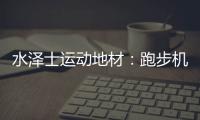 水泽士运动地材�：跑步机跑和户外跑
，到底哪个好?