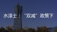 水泽士：“双减”政策下，体育产业迎来新机遇!