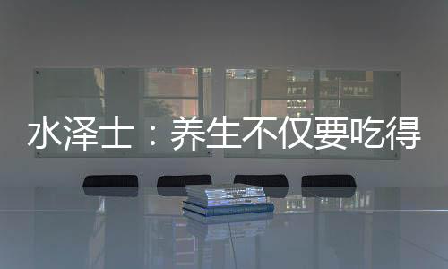 运动时间应控制在90分钟以内