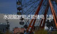 水泥能发电还能储电�？我国科学家研发出仿生自发电－储能混凝土