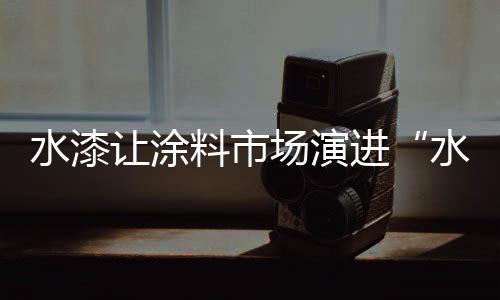 在环境日益恶化的让涂当下