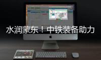 水润蒙东！中铁装备助力引绰济辽工程全线成功试通水