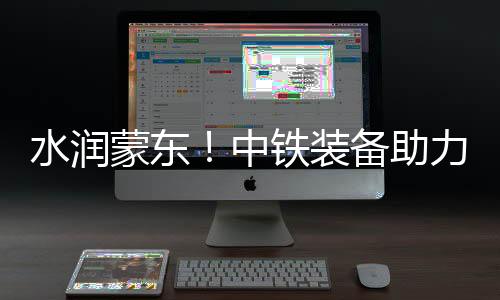 水润试通水面对繁杂地质环境