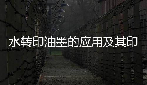 印油应用印刷分离后