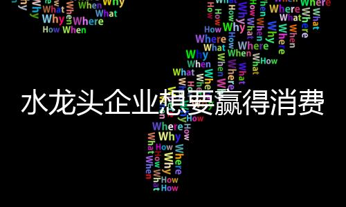 对于水龙头行业来说